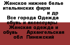 Женское нижнее белье итальянских фирм:Lormar/Sielei/Dimanche/Leilieve и др. - Все города Одежда, обувь и аксессуары » Женская одежда и обувь   . Архангельская обл.,Пинежский 